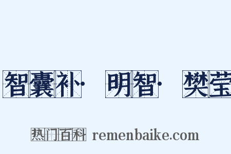 智囊补·明智·樊莹是什么意思的图片